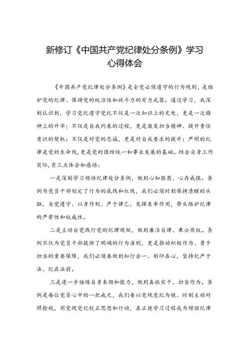 关于开展2024新修订中国共产党纪律处分条例六项纪律的心得体会(五篇).docx