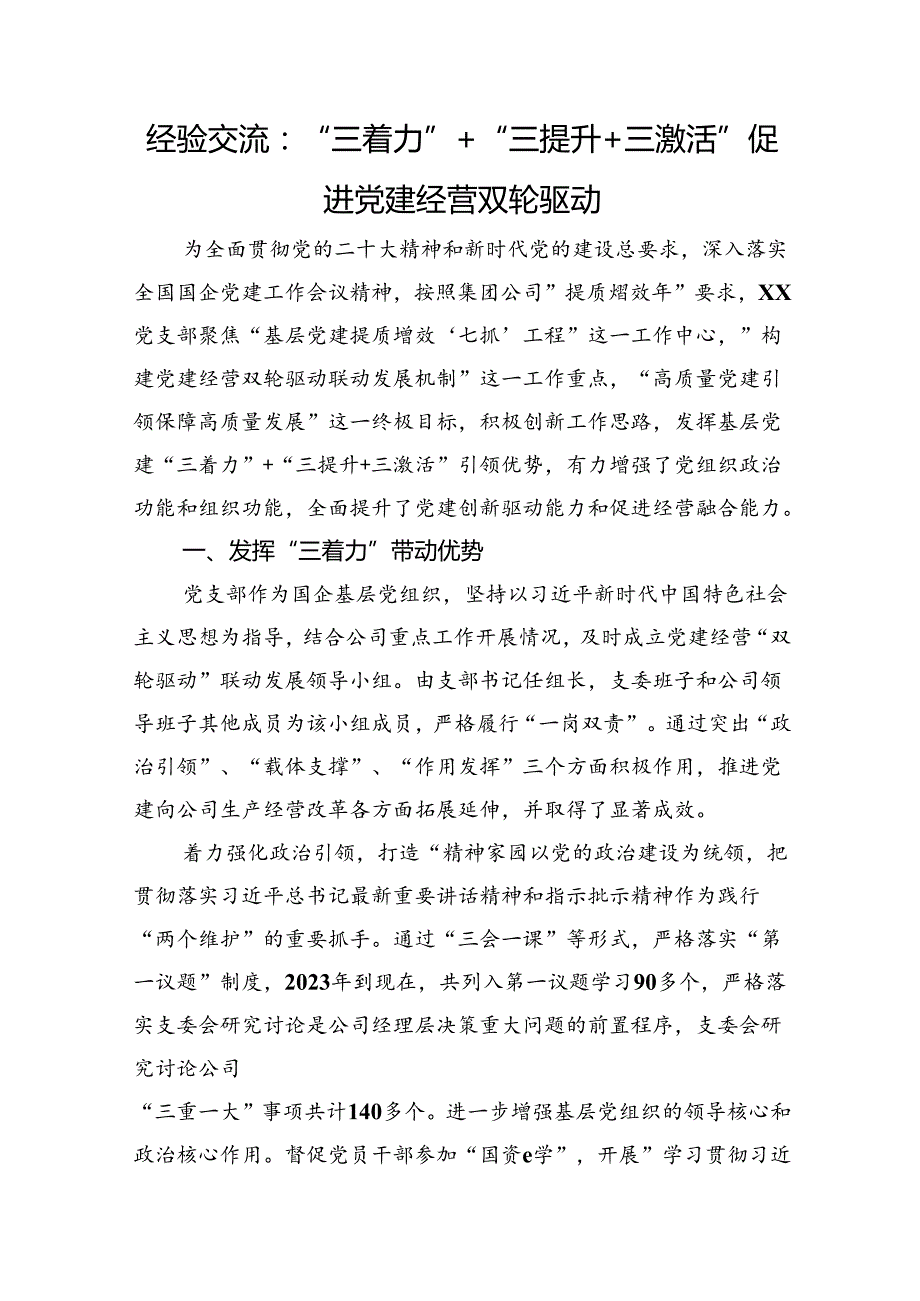 经验交流：“三着力”+“三提升+三激活”+促进党建经营双轮驱动.docx_第1页