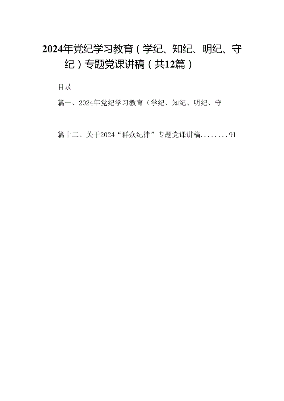 2024年党纪学习教育（学纪、知纪、明纪、守纪）专题党课讲稿(12篇集合).docx_第1页