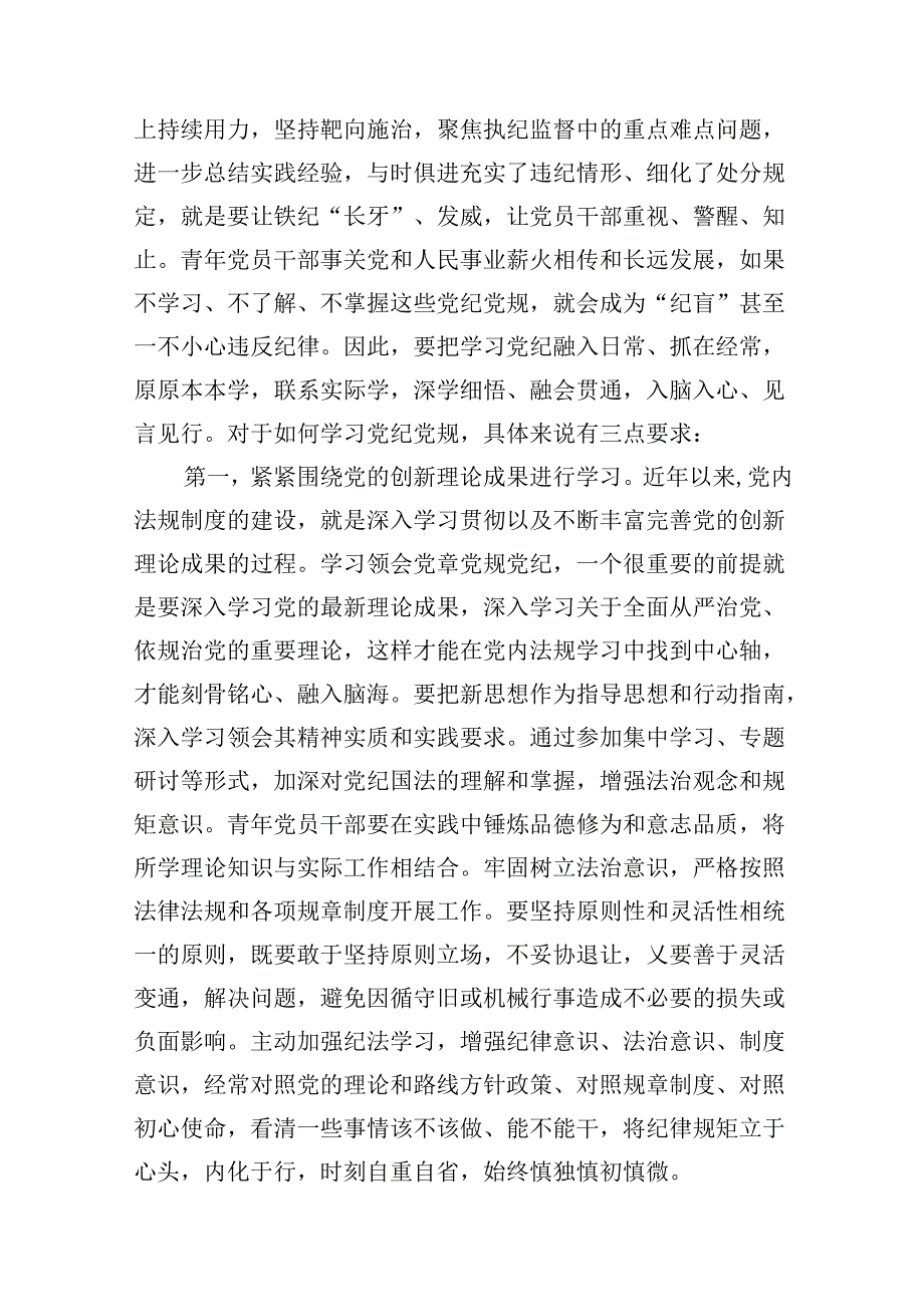 2024年党纪学习教育（学纪、知纪、明纪、守纪）专题党课讲稿(12篇集合).docx_第2页