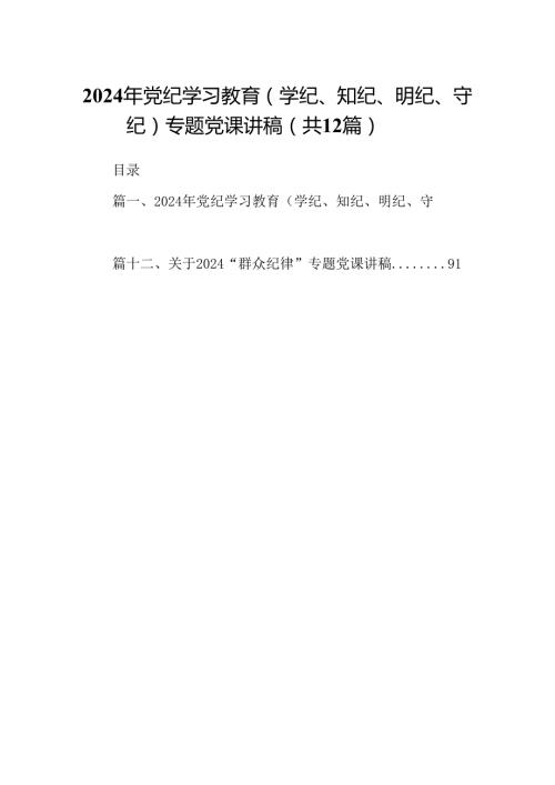 2024年党纪学习教育（学纪、知纪、明纪、守纪）专题党课讲稿(12篇集合).docx