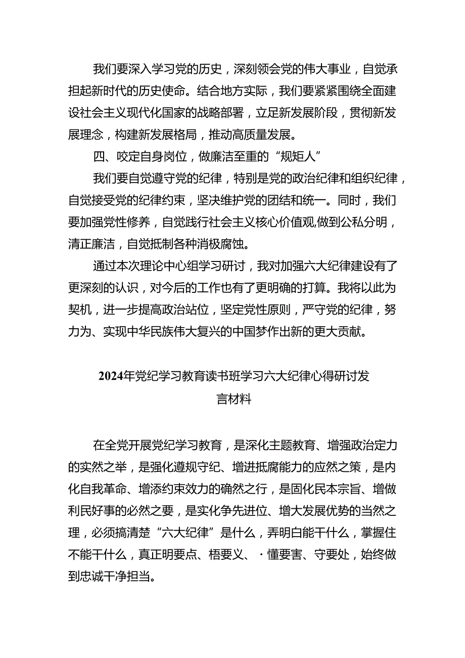 (六篇)（六大纪律专题）党委理论中心组学习研讨发言材料专题资料.docx_第2页
