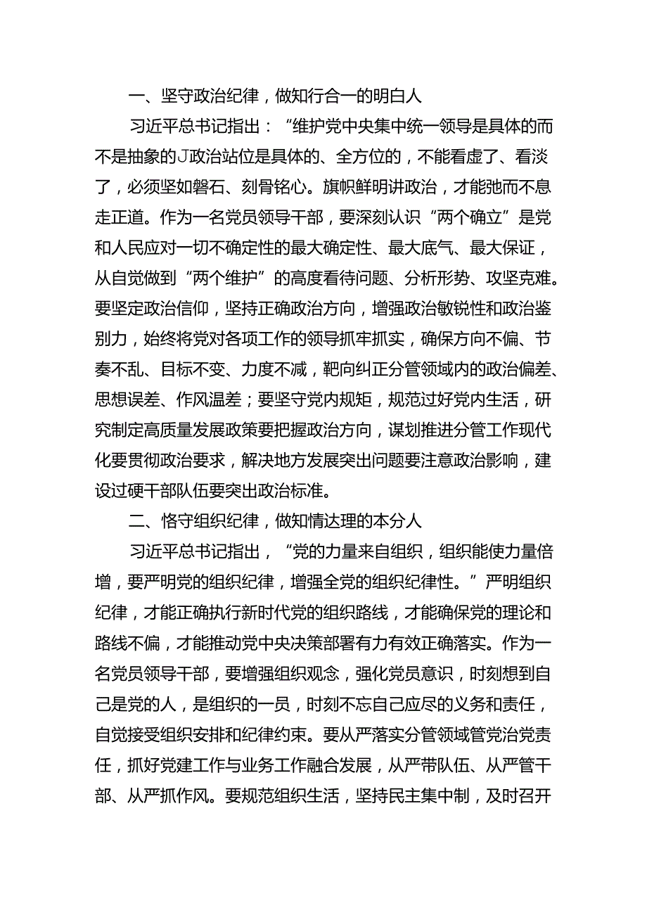 (六篇)（六大纪律专题）党委理论中心组学习研讨发言材料专题资料.docx_第3页