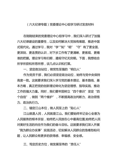 (六篇)（六大纪律专题）党委理论中心组学习研讨发言材料专题资料.docx