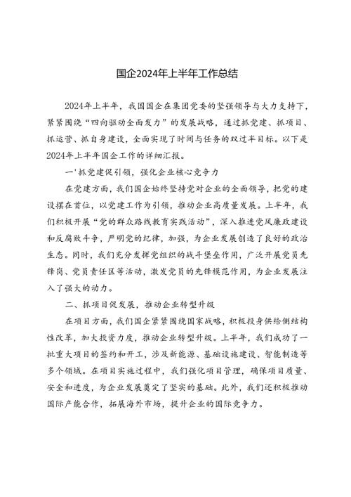 4篇 国企2024年上半年工作总结.docx