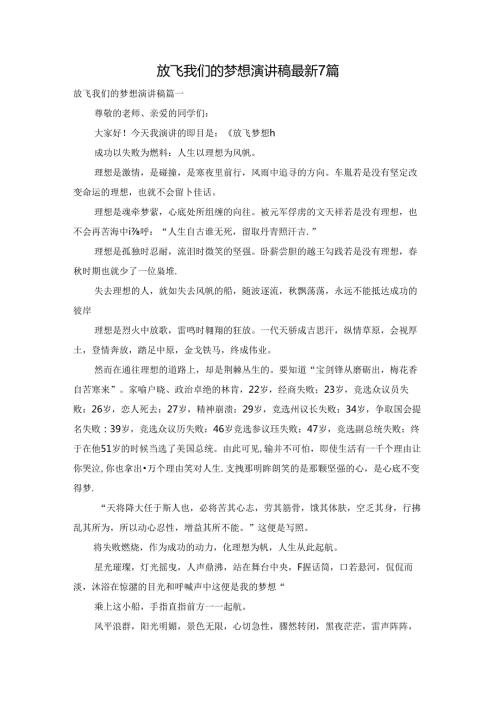 放飞我们的梦想演讲稿最新7篇.docx