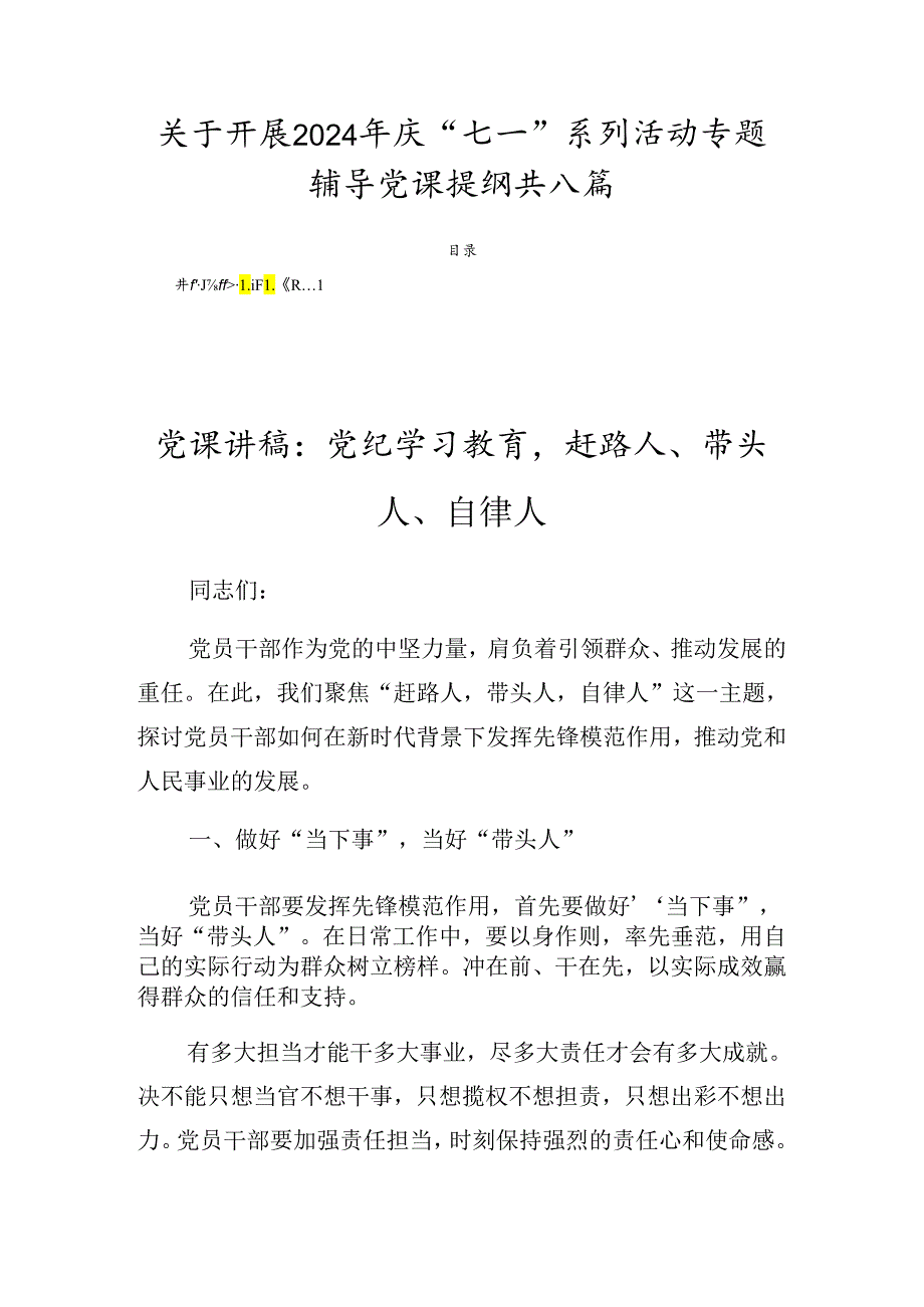 关于开展2024年庆“七一”系列活动专题辅导党课提纲共八篇.docx_第1页