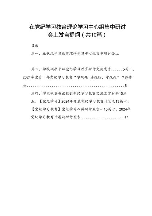 在党纪学习教育理论学习中心组集中研讨会上发言提纲（共10篇）.docx