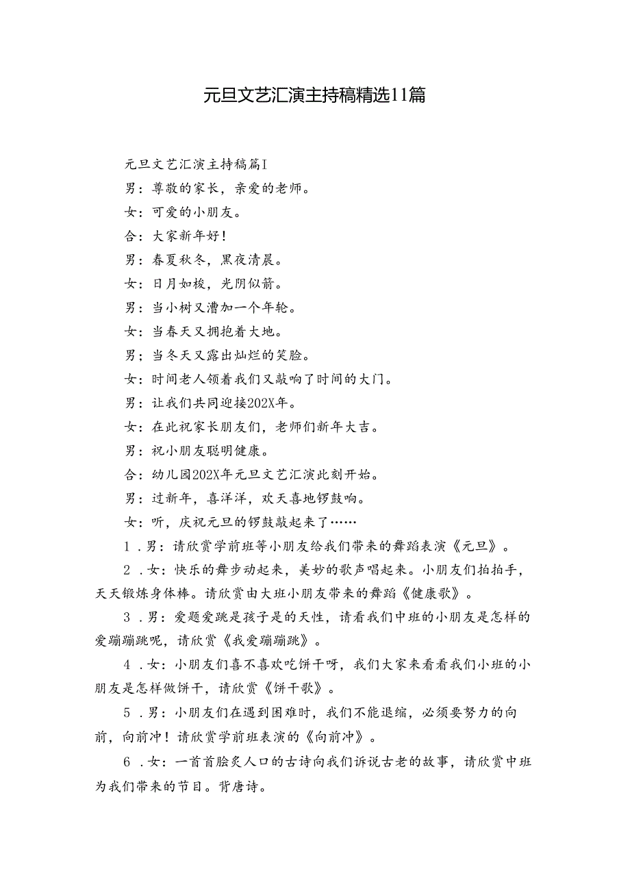 元旦文艺汇演主持稿精选11篇.docx_第1页