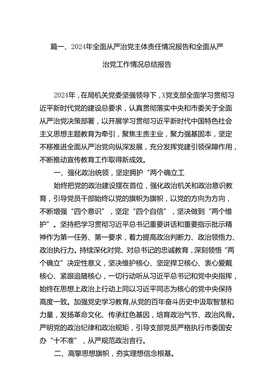 2024年全面从严治党主体责任情况报告和全面从严治党工作情况总结报告（共18篇）.docx_第2页