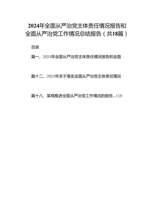 2024年全面从严治党主体责任情况报告和全面从严治党工作情况总结报告（共18篇）.docx