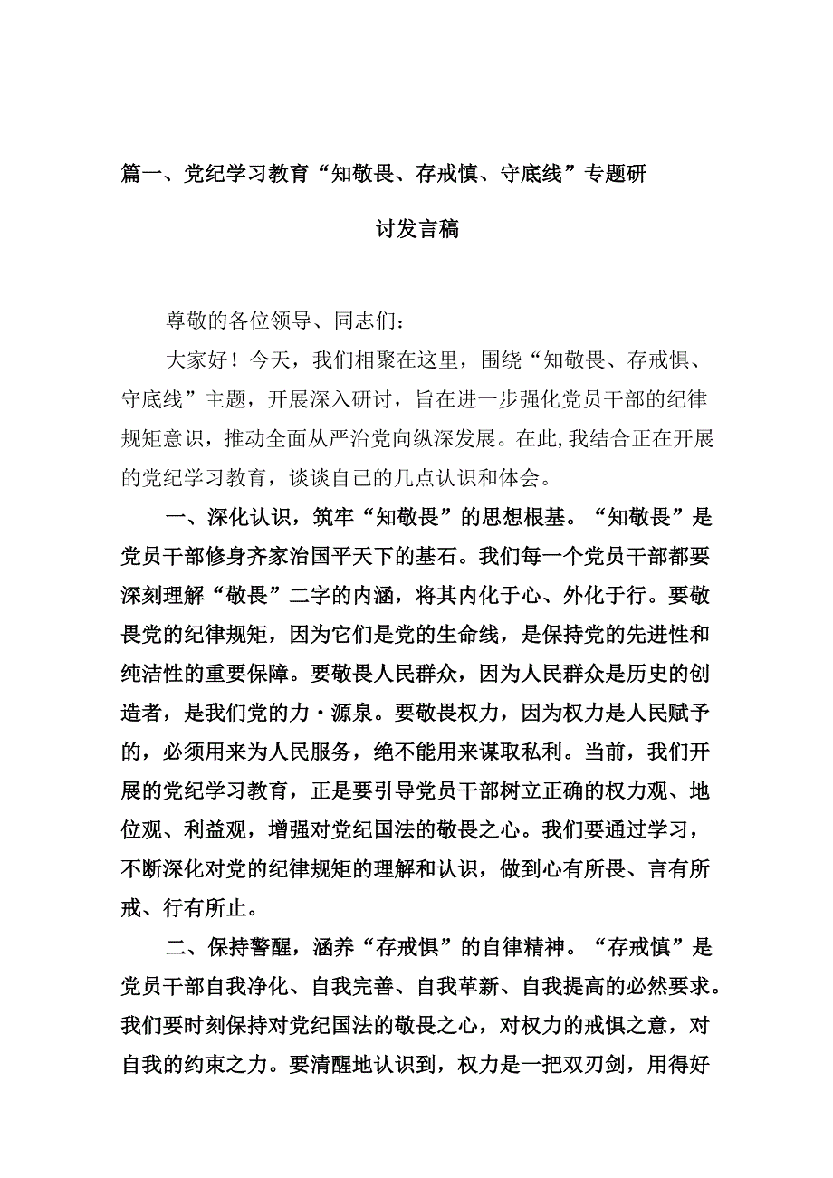（11篇）党纪学习教育“知敬畏、存戒惧、守底线”专题研讨发言稿（详细版）.docx_第2页