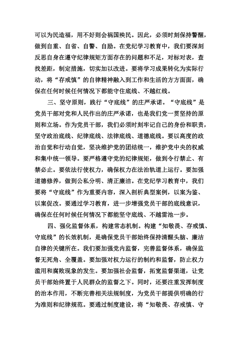（11篇）党纪学习教育“知敬畏、存戒惧、守底线”专题研讨发言稿（详细版）.docx_第3页