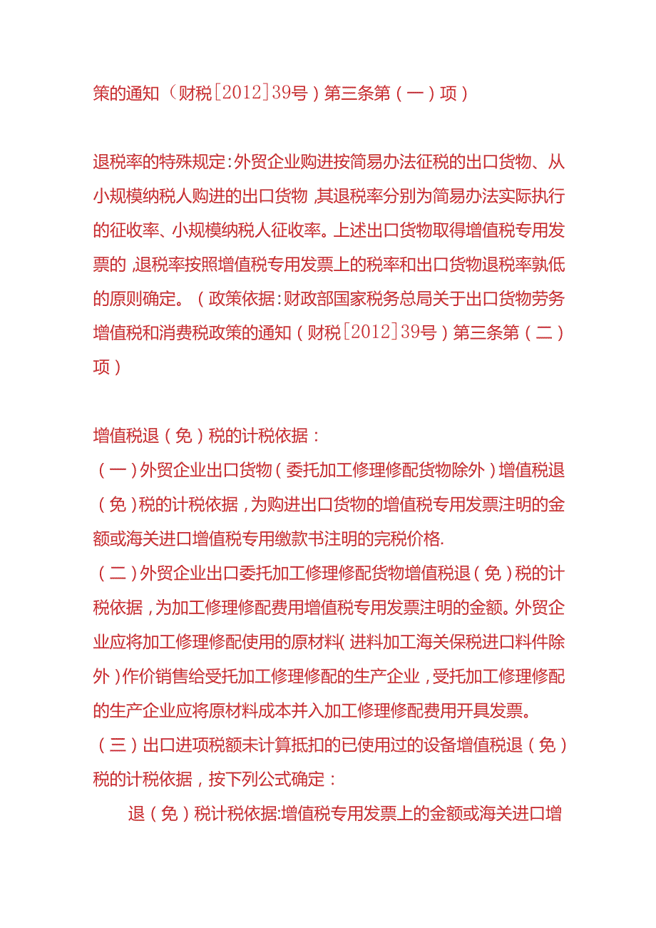 记账实操外贸企业、生产企业出口退税的计算方法.docx_第2页