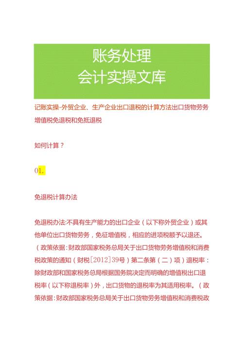 记账实操外贸企业、生产企业出口退税的计算方法.docx