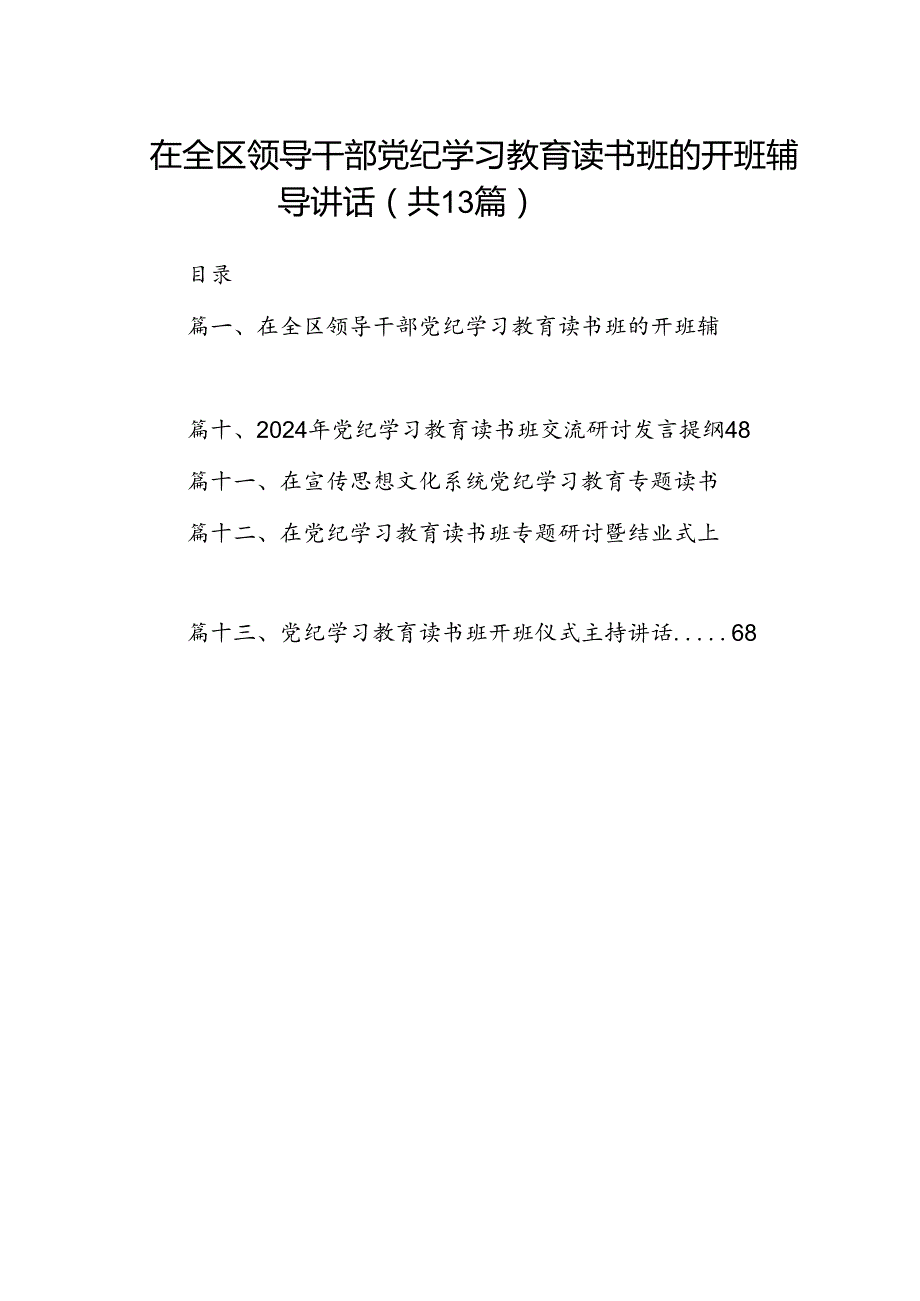 在全区领导干部党纪学习教育读书班的开班辅导讲话（共13篇）.docx_第1页