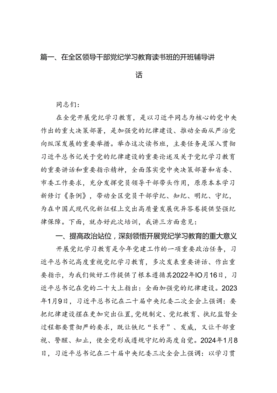 在全区领导干部党纪学习教育读书班的开班辅导讲话（共13篇）.docx_第2页