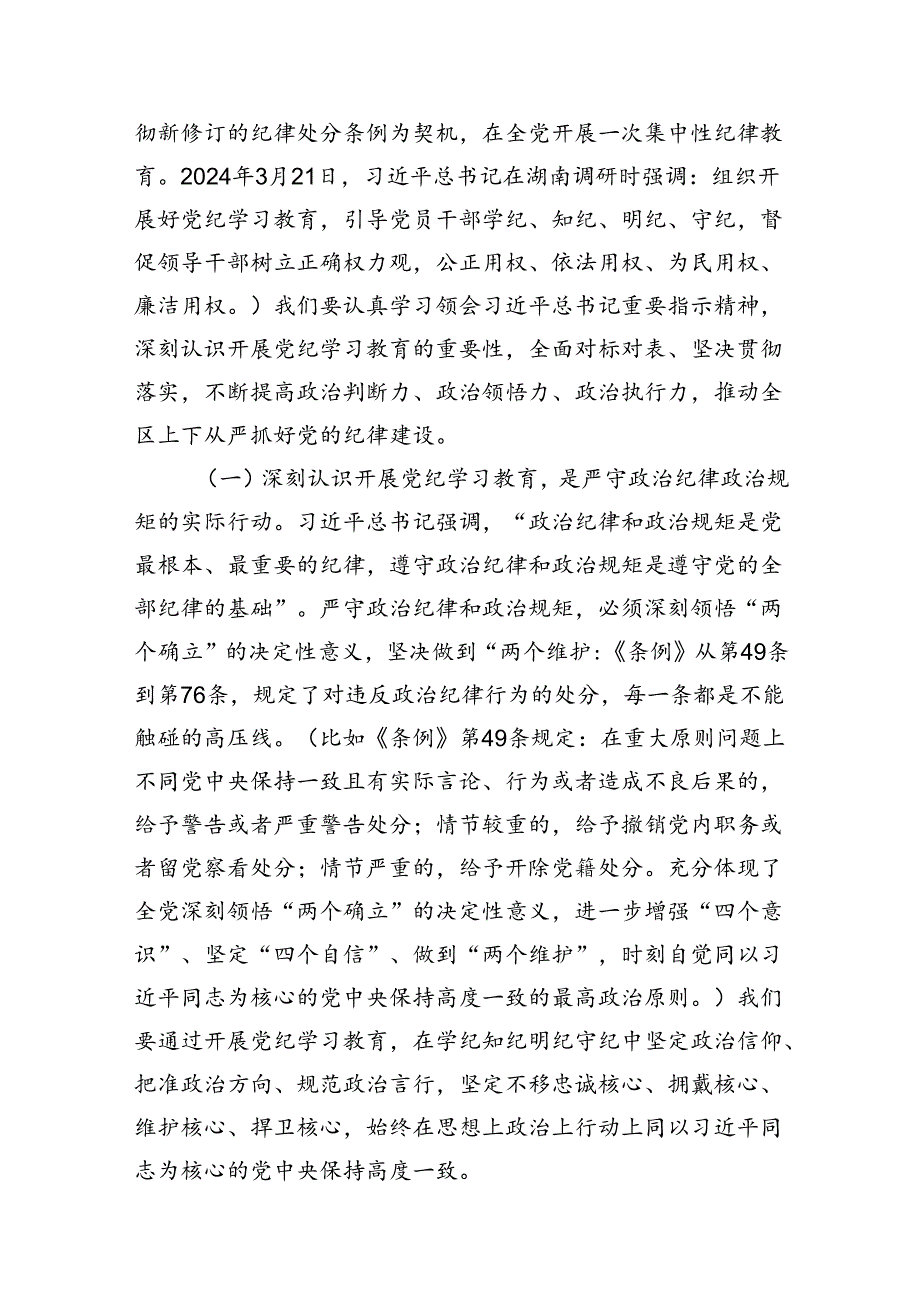 在全区领导干部党纪学习教育读书班的开班辅导讲话（共13篇）.docx_第3页