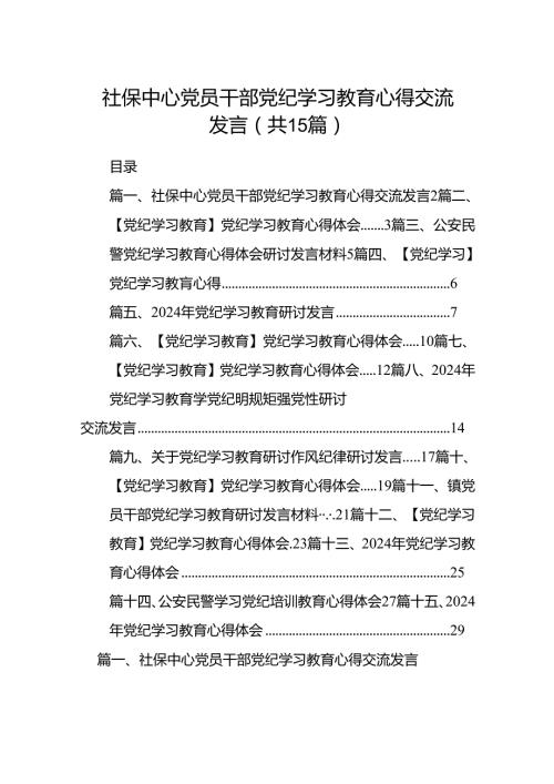 社保中心党员干部党纪学习教育心得交流发言15篇（精选版）.docx