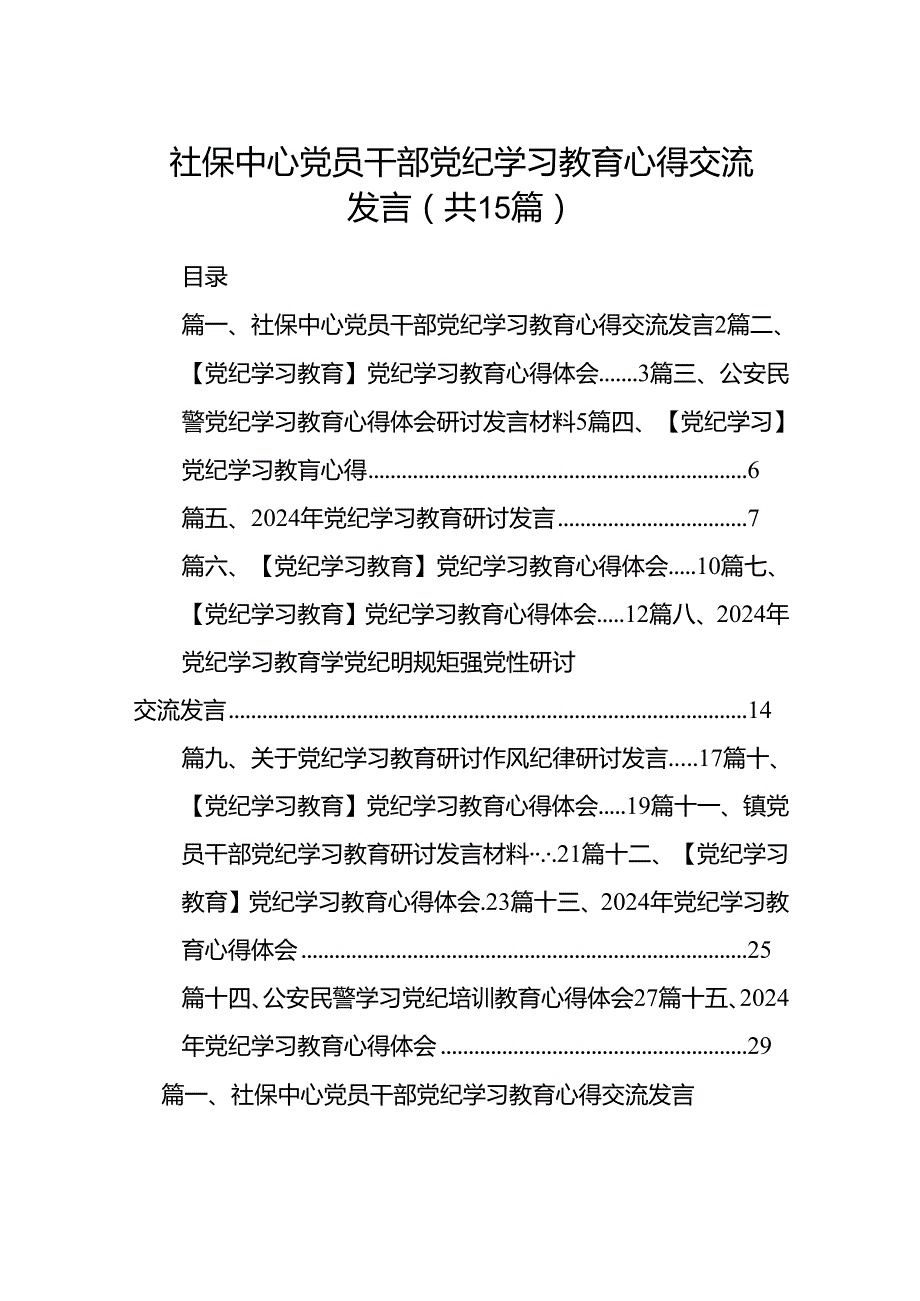 社保中心党员干部党纪学习教育心得交流发言15篇（精选版）.docx_第1页