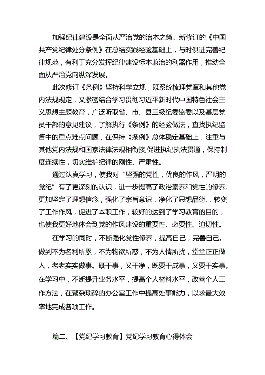 社保中心党员干部党纪学习教育心得交流发言15篇（精选版）.docx_第2页