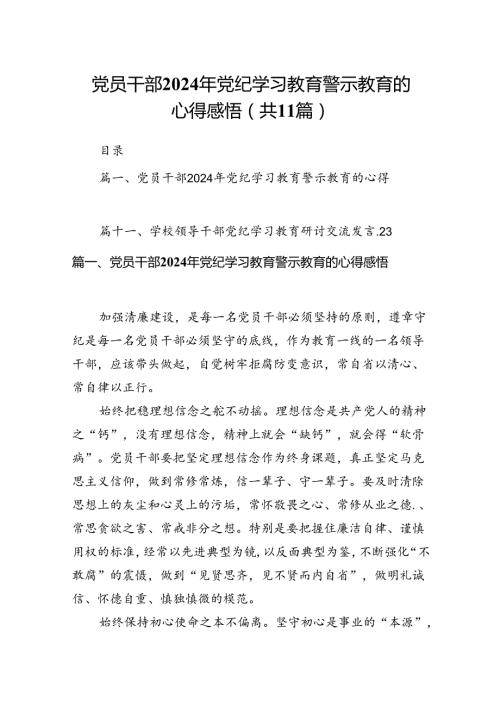 党员干部2024年党纪学习教育警示教育的心得感悟【11篇】.docx