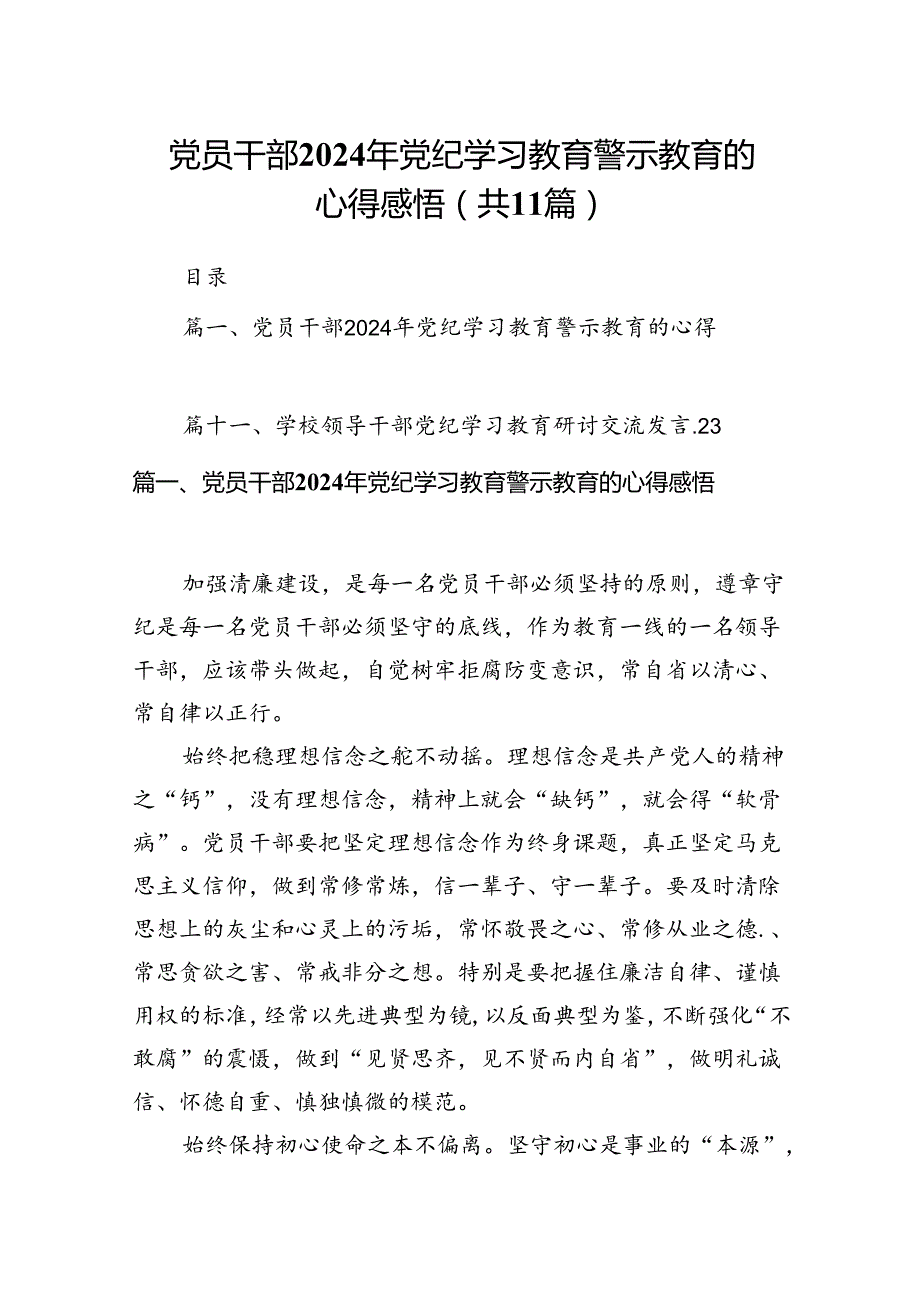 党员干部2024年党纪学习教育警示教育的心得感悟【11篇】.docx_第1页