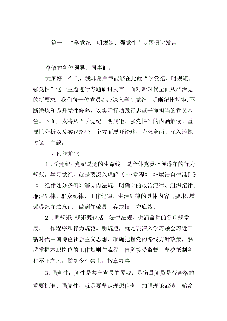 “学党纪、明规矩、强党性”专题研讨发言范文16篇（详细版）.docx_第2页
