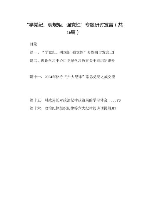 “学党纪、明规矩、强党性”专题研讨发言范文16篇（详细版）.docx