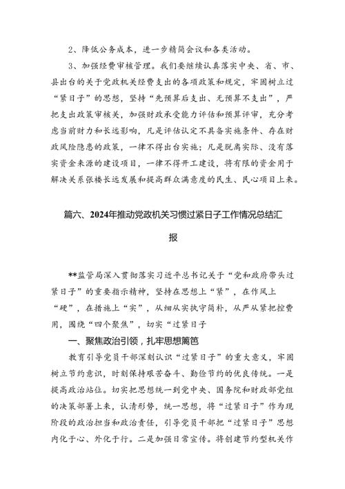 2024年关于“党政机关习惯过紧日子”工作情况总结汇报(精选七篇合集).docx