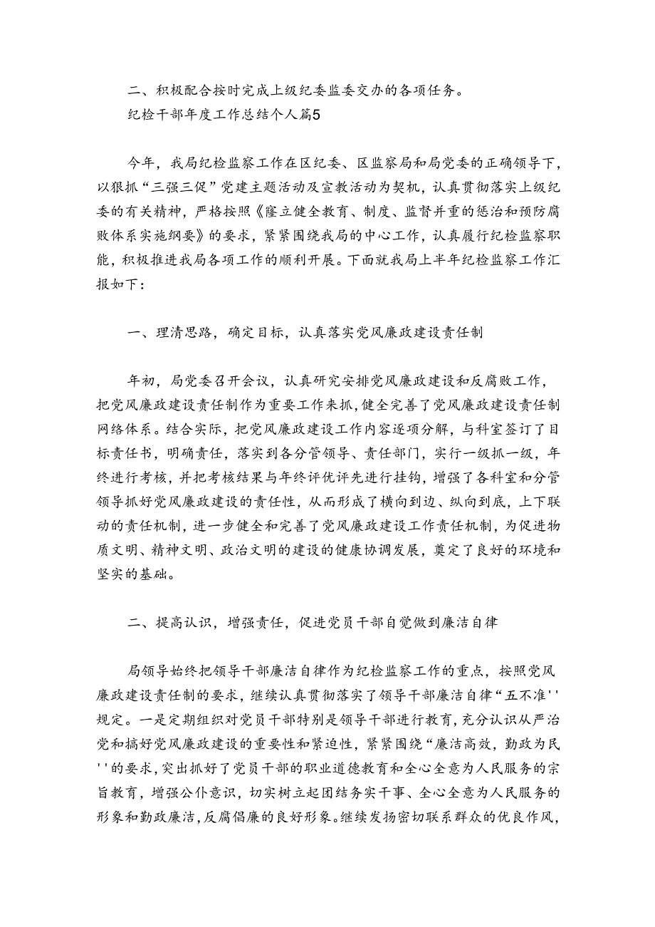 纪检干部工作总结个人【6篇】.docx_第3页