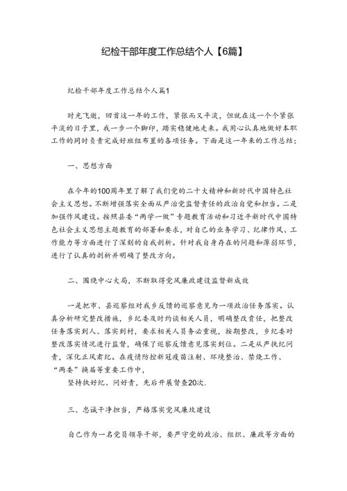 纪检干部工作总结个人【6篇】.docx