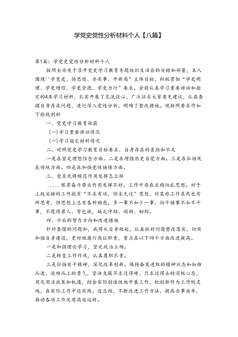 学党史党性分析材料个人【八篇】.docx_第1页