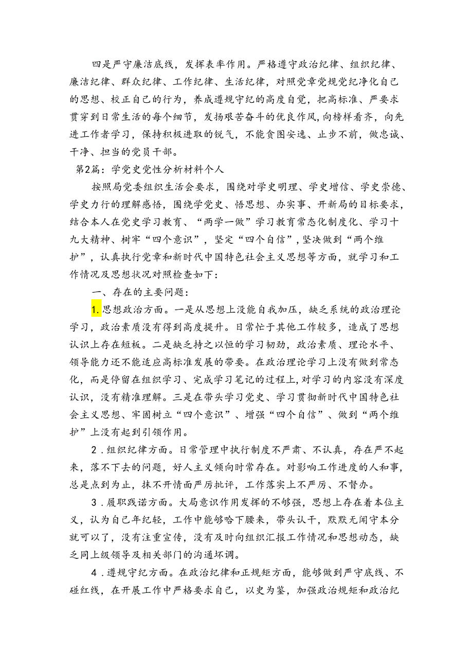 学党史党性分析材料个人【八篇】.docx_第2页