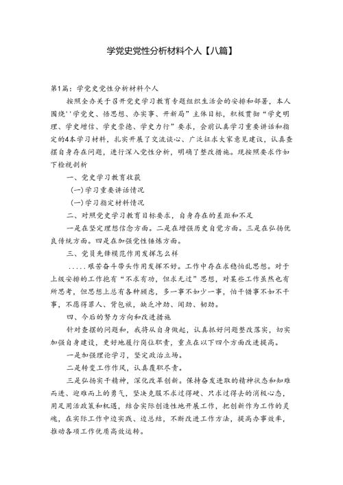 学党史党性分析材料个人【八篇】.docx