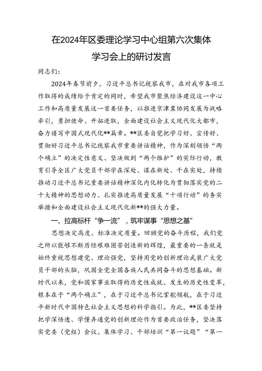 在2024年区委理论学习中心组第六次集体学习会上的研讨发言.docx_第1页