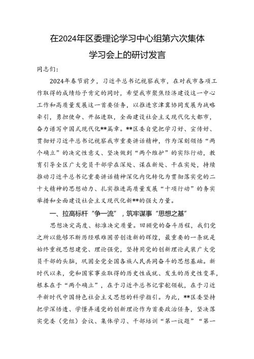 在2024年区委理论学习中心组第六次集体学习会上的研讨发言.docx