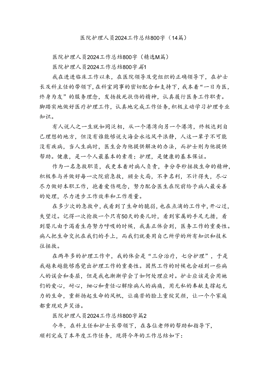 医院护理人员2024工作总结800字（14篇）.docx_第1页