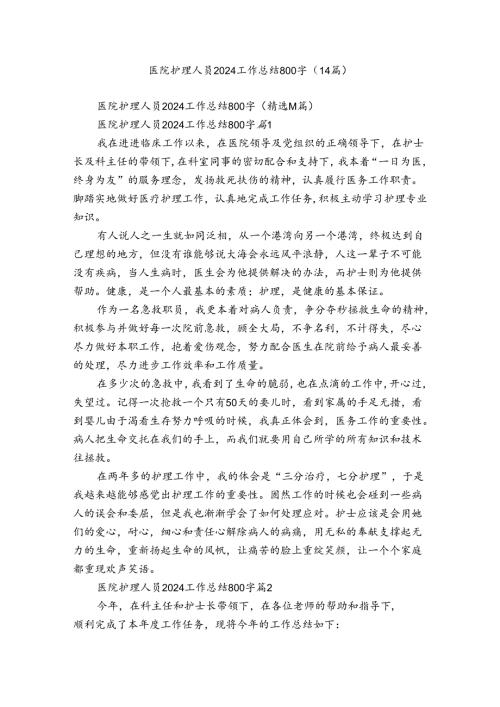 医院护理人员2024工作总结800字（14篇）.docx