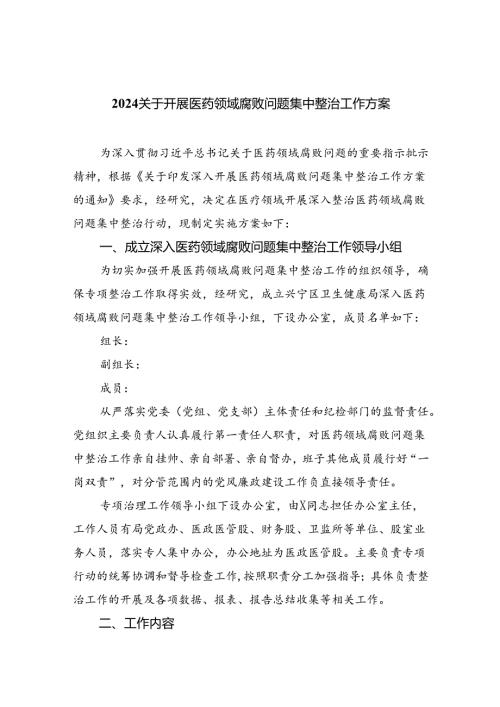 关于开展医药领域腐败问题集中整治工作方案5篇（精选版）.docx