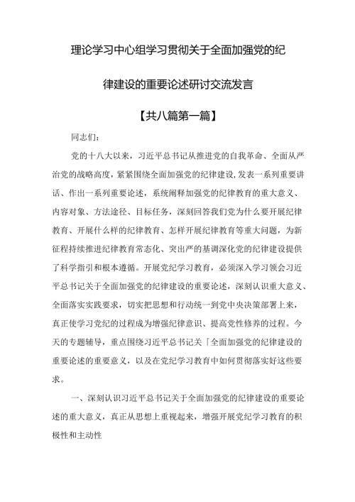 （8篇）理论学习中心组学习贯彻关于全面加强党的纪律建设的重要论述研讨交流发言.docx