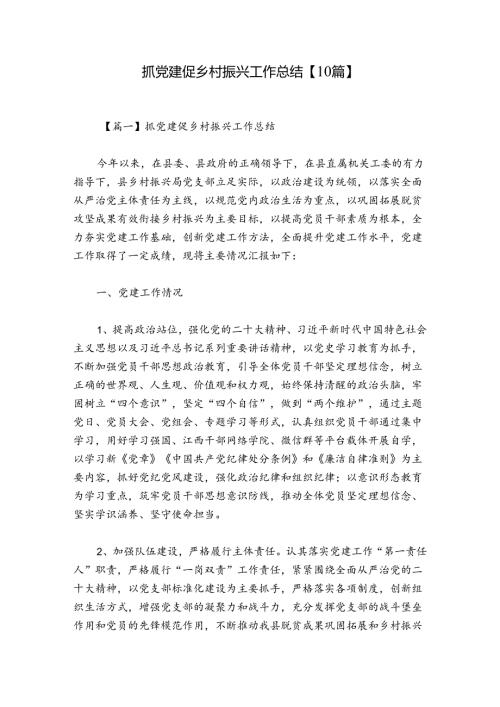 抓党建促乡村振兴工作总结【10篇】(1).docx