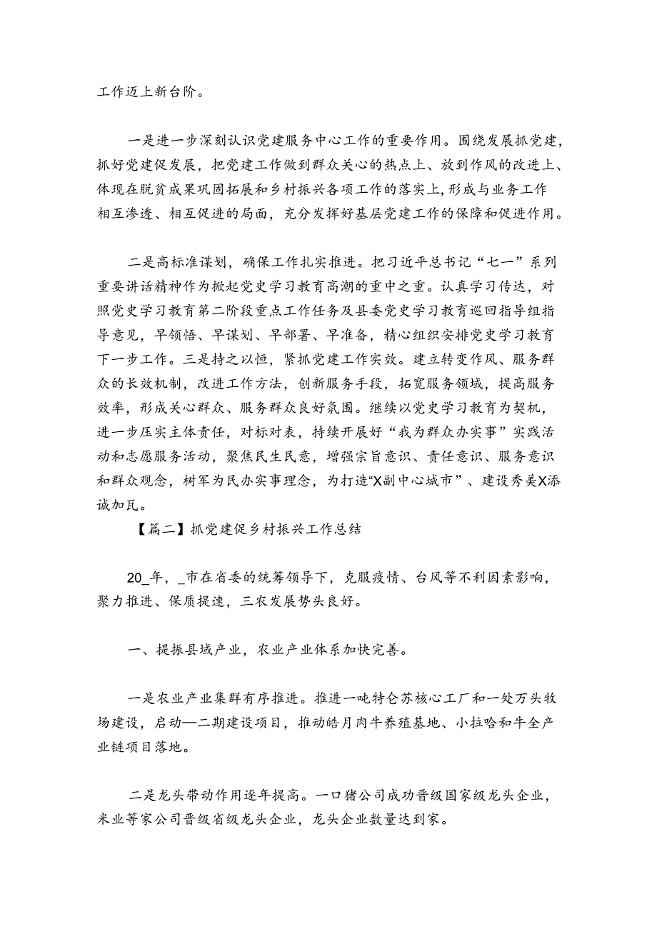 抓党建促乡村振兴工作总结【10篇】(1).docx_第2页