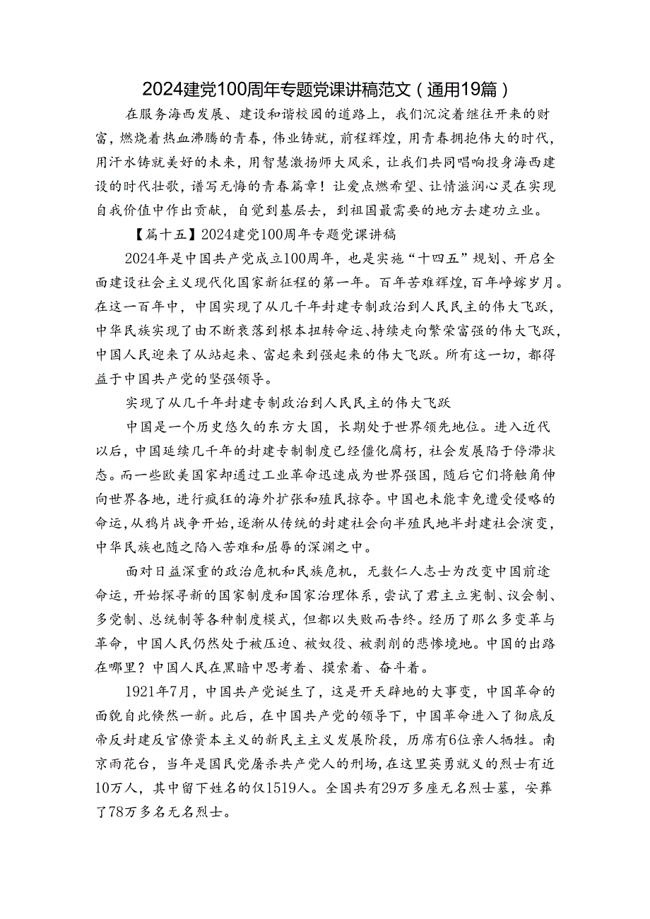 2024建党100周年专题党课讲稿范文(通用19篇).docx_第1页