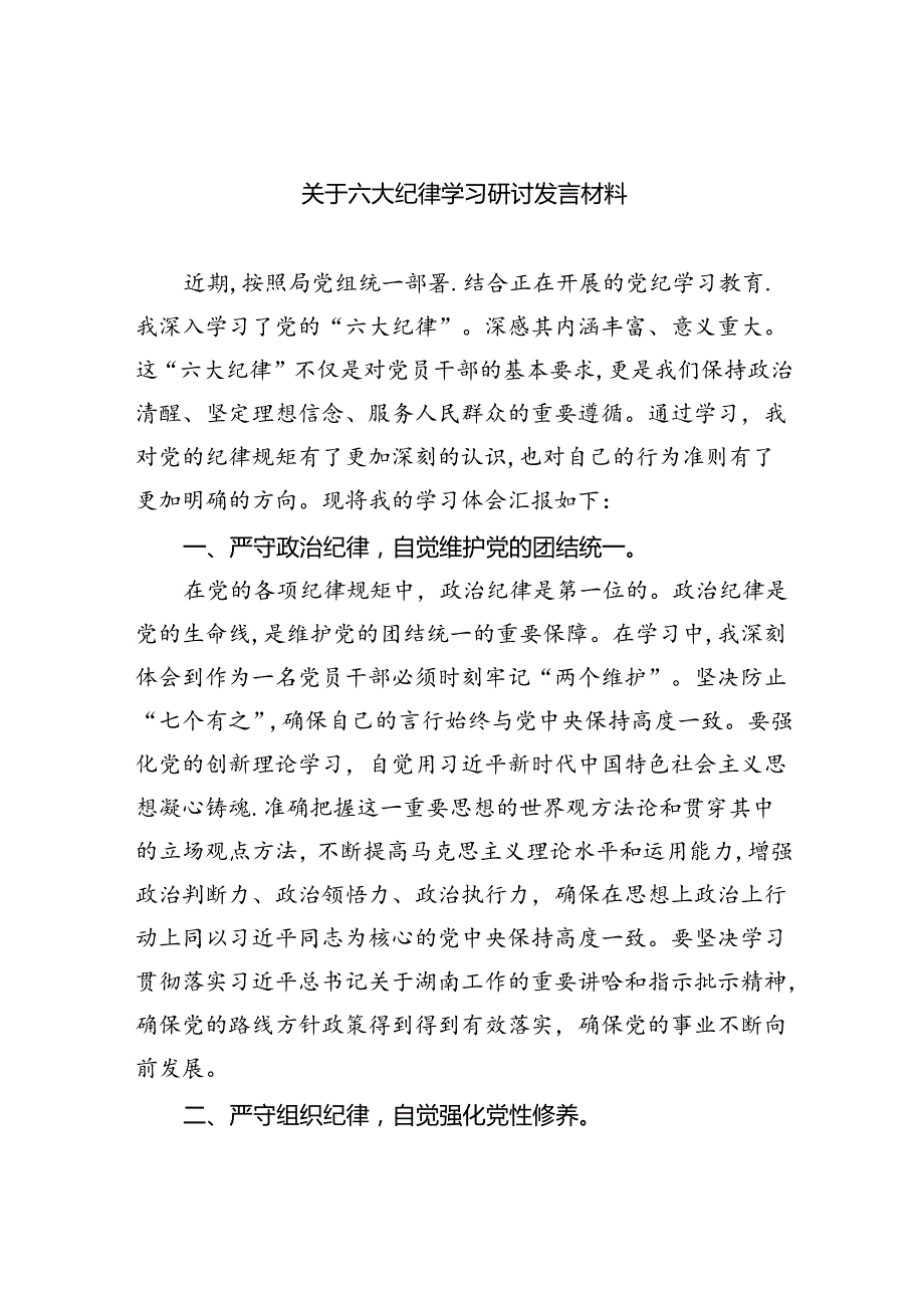 (六篇)关于六大纪律学习研讨发言材料集合.docx_第1页