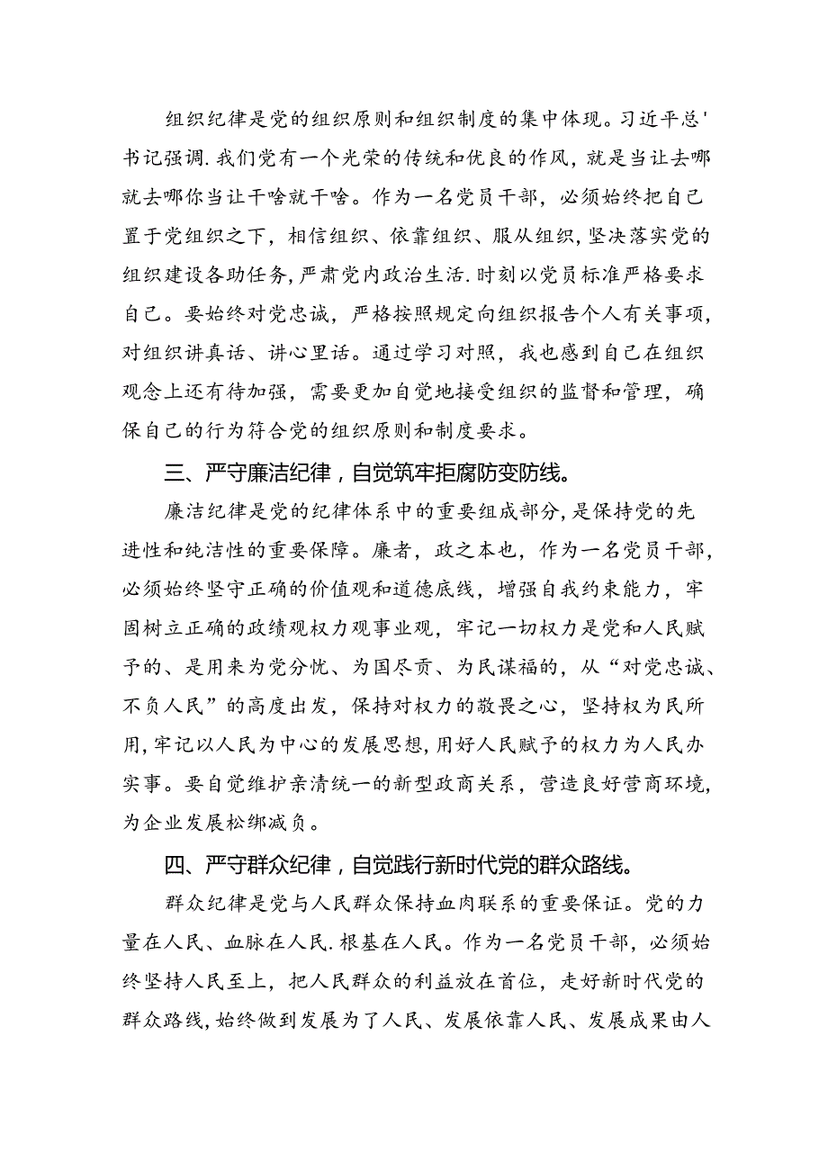 (六篇)关于六大纪律学习研讨发言材料集合.docx_第2页