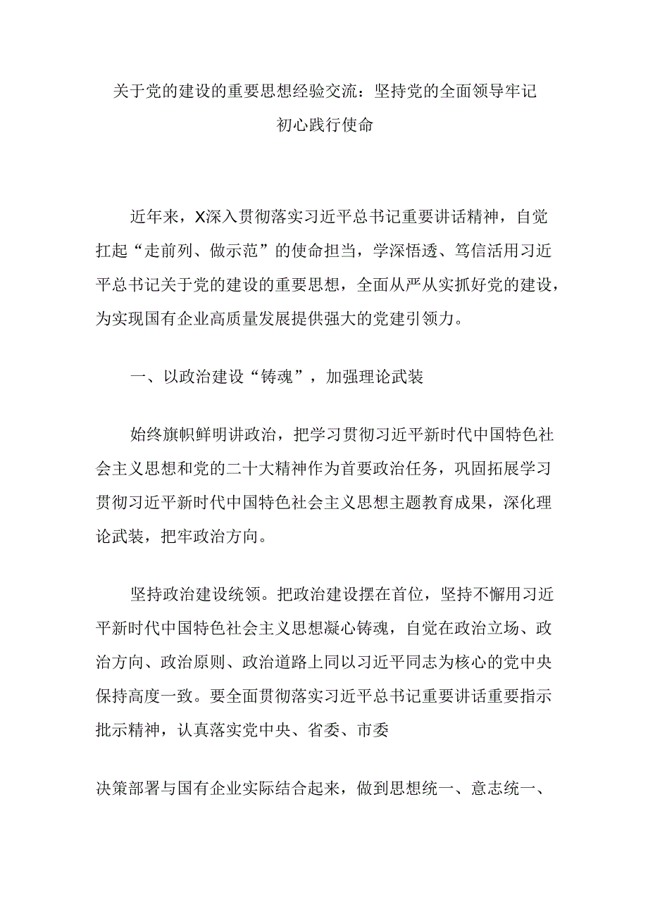 关于党的建设的重要思想经验交流：坚持党的全面领导牢记初心践行使命.docx_第1页