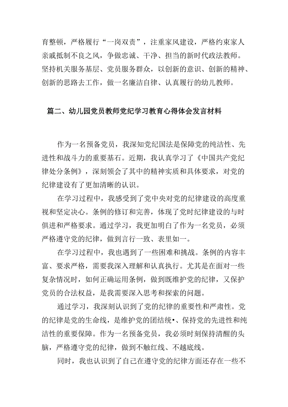 幼儿园党员教师党纪学习教育心得体会发言材料范本8篇（精选版）.docx_第3页