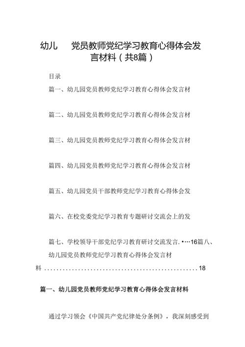 幼儿园党员教师党纪学习教育心得体会发言材料范本8篇（精选版）.docx