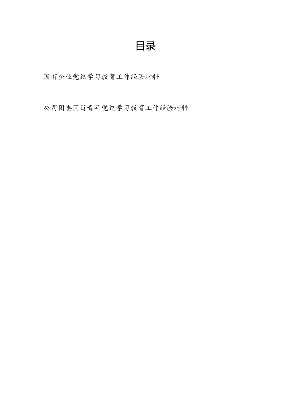 国企党纪学习教育工作经验材料和公司团委团员青年党纪学习教育工作经验材料.docx_第1页